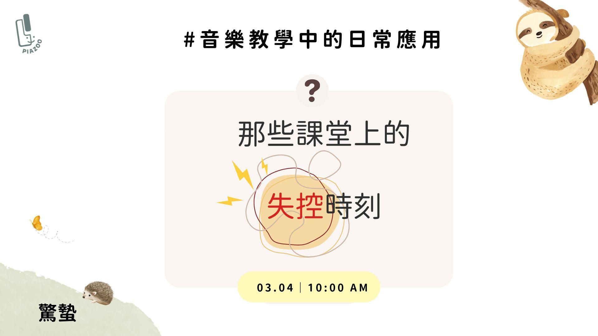 課堂上的失控時刻