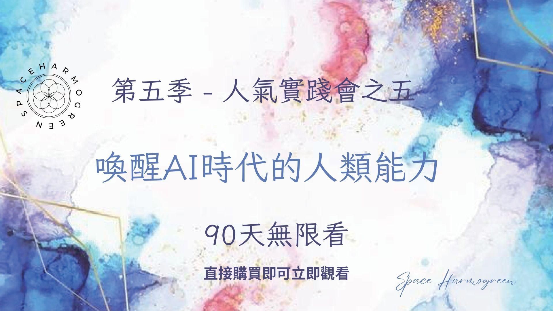 喚醒AI時代的人類能力 - 課程錄影90天無限看