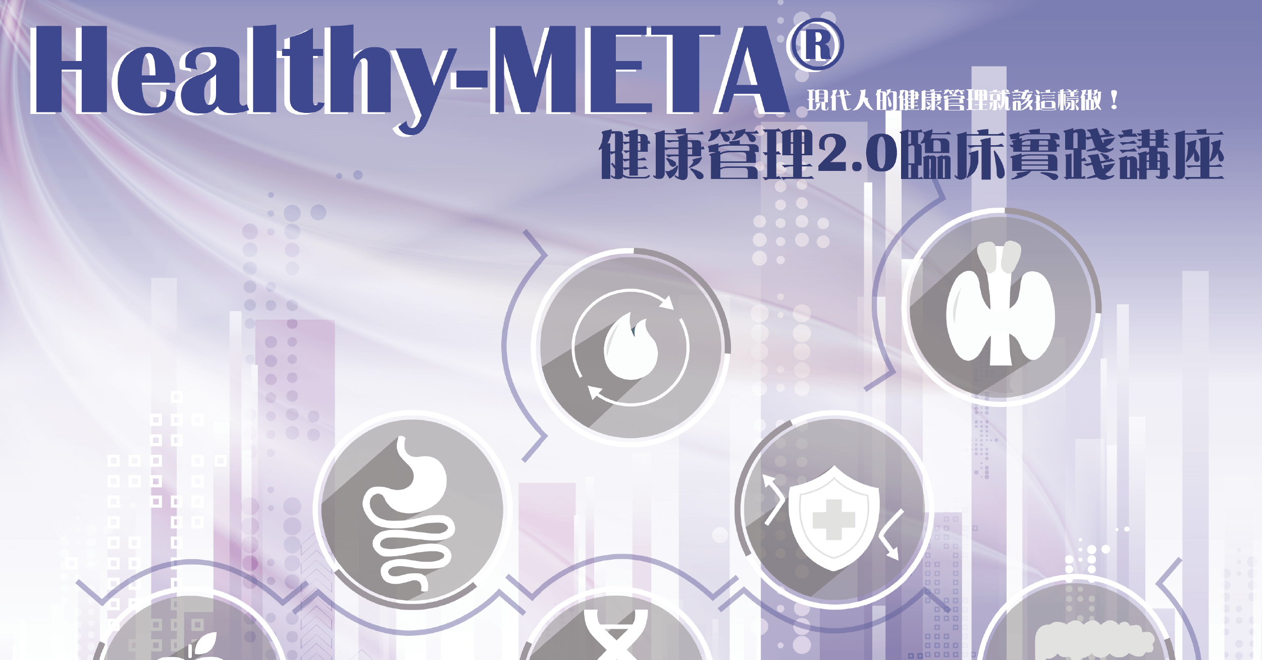2021 Healthy-META®健康管理2.0臨床實踐講座
