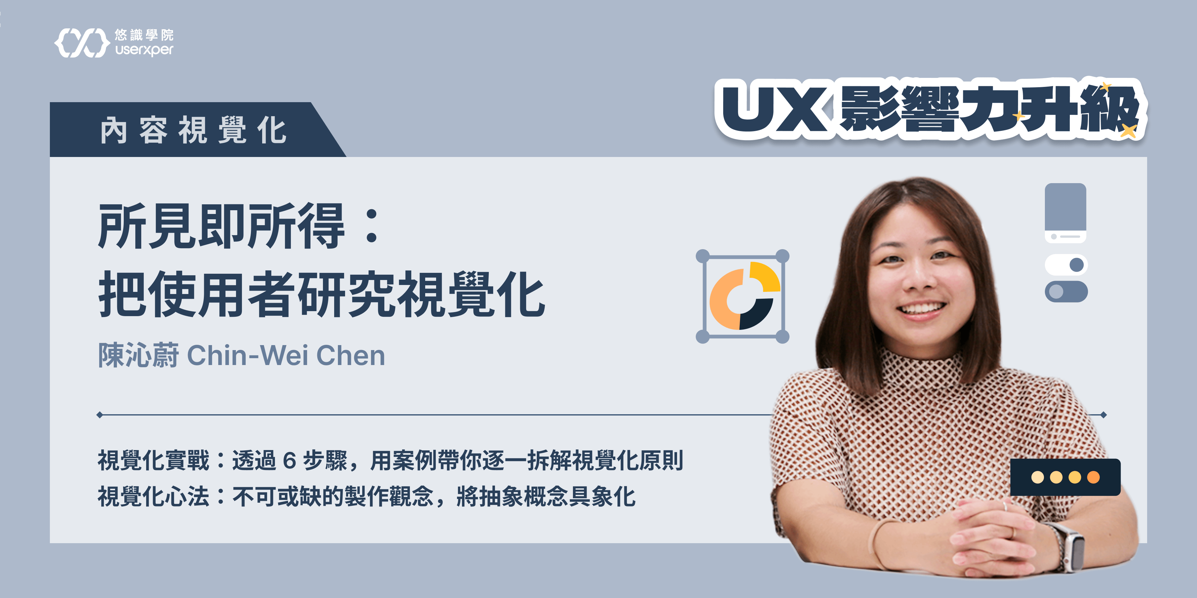 【單堂課】UX影響力升級｜所見即所得：把使用者研究視覺化