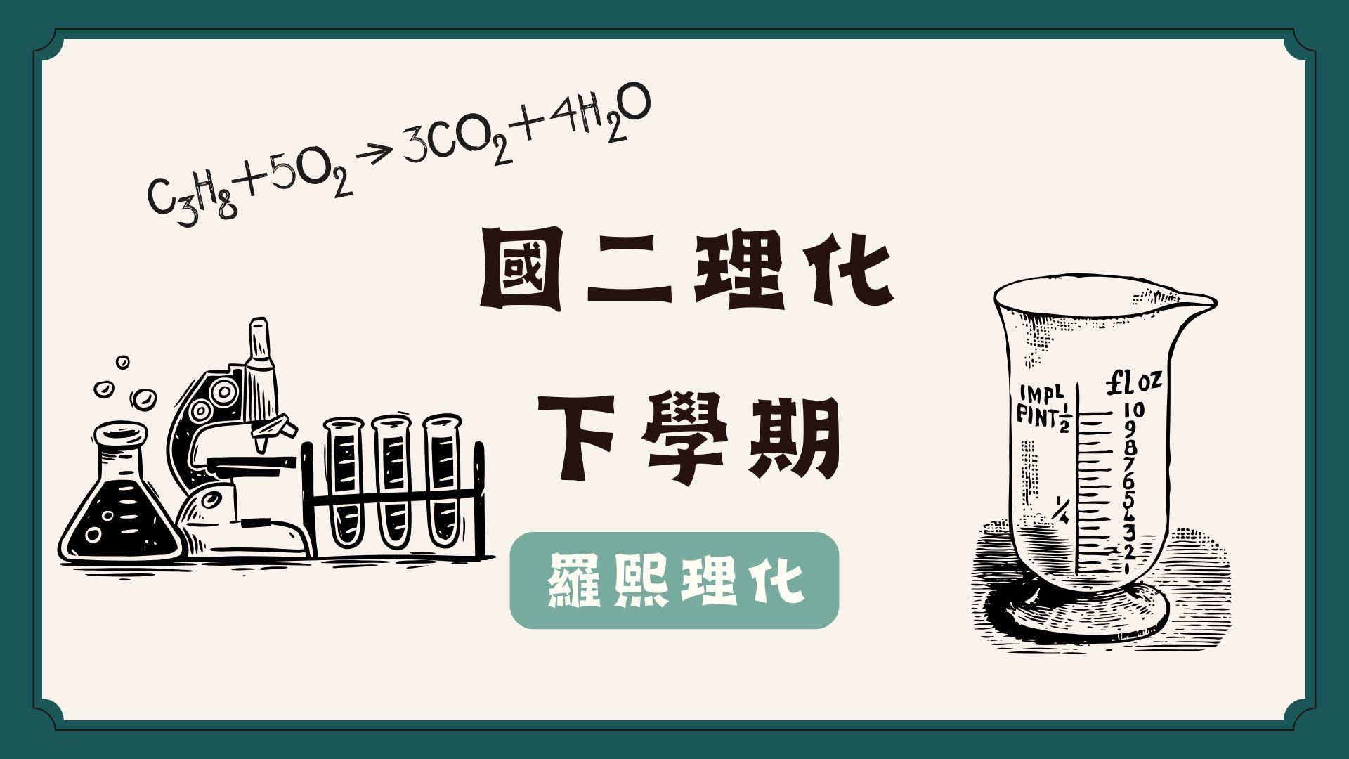 國二理化/108課綱/下學期（全）