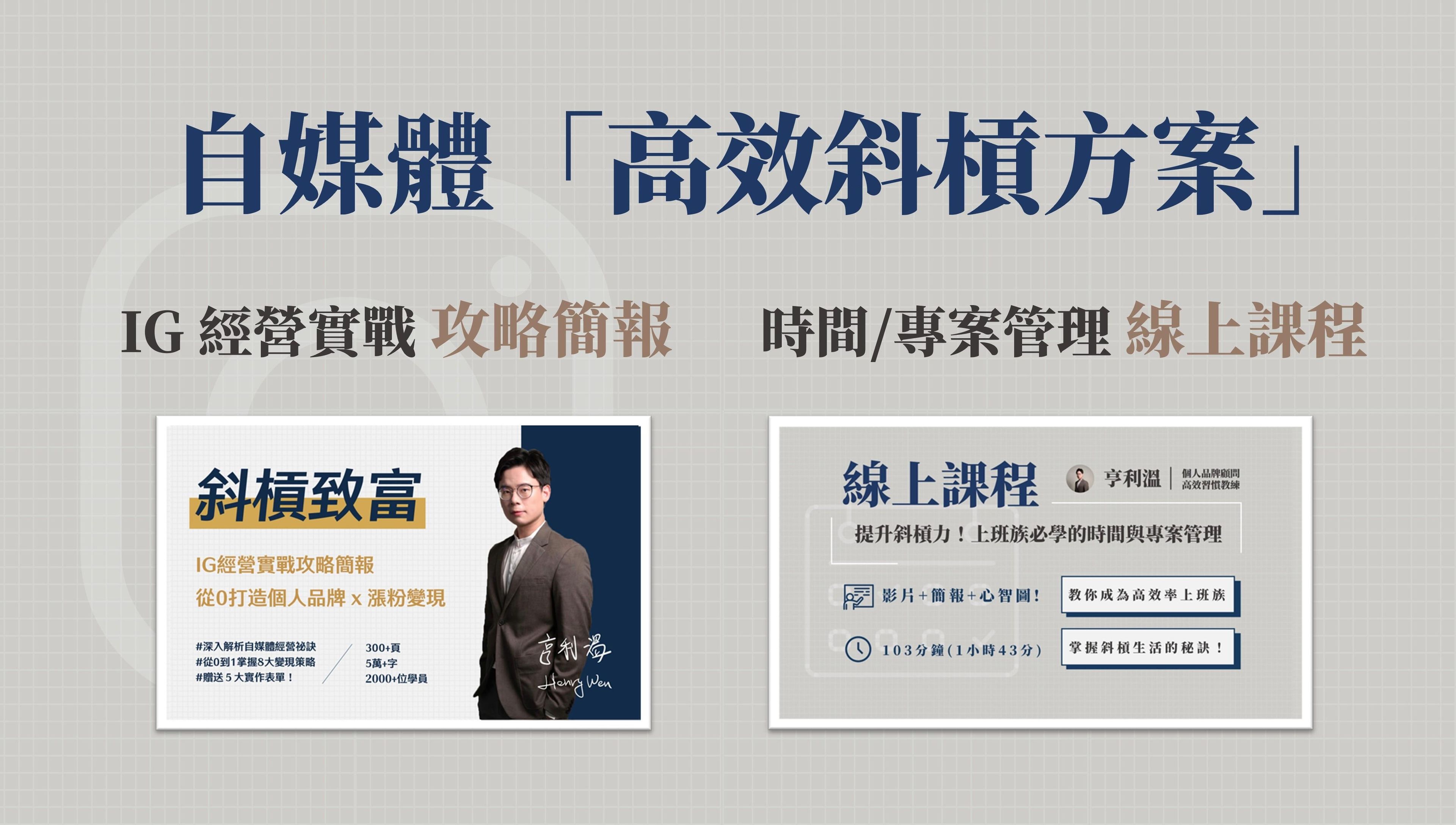 【IG經營課程】自媒體高效斜槓方案：社群行銷 x 時間與專案管理
