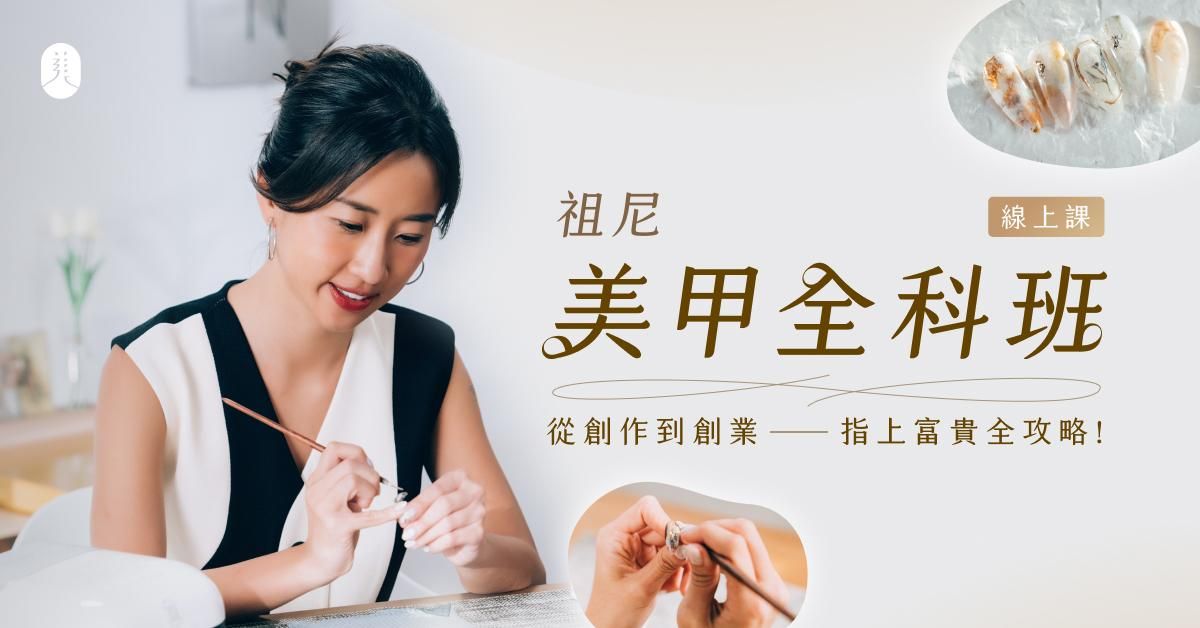 祖尼美甲全科班｜從創作到創業 指上富貴全攻略！