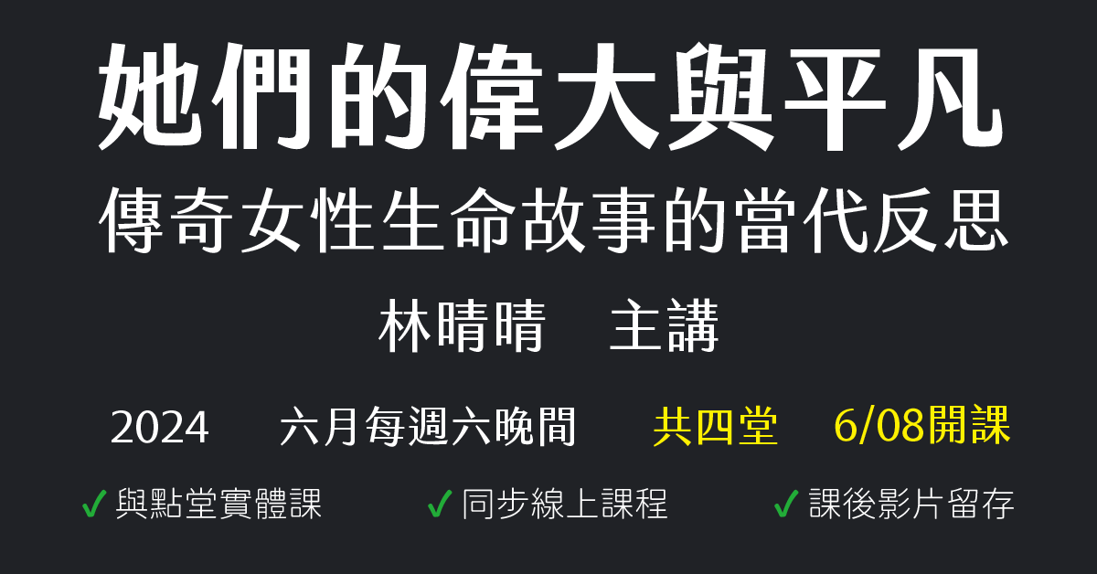 她們的偉大與平凡——傳奇女性生命故事的當代反思