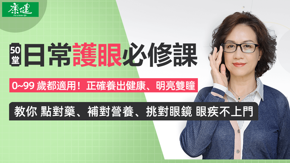 日常護眼必修課（有聲課程）