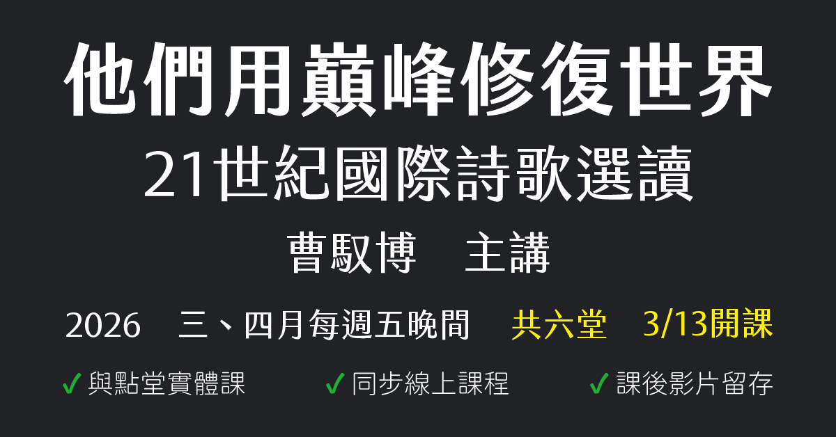 他們用巔峰修復世界：21世紀國際詩歌選讀