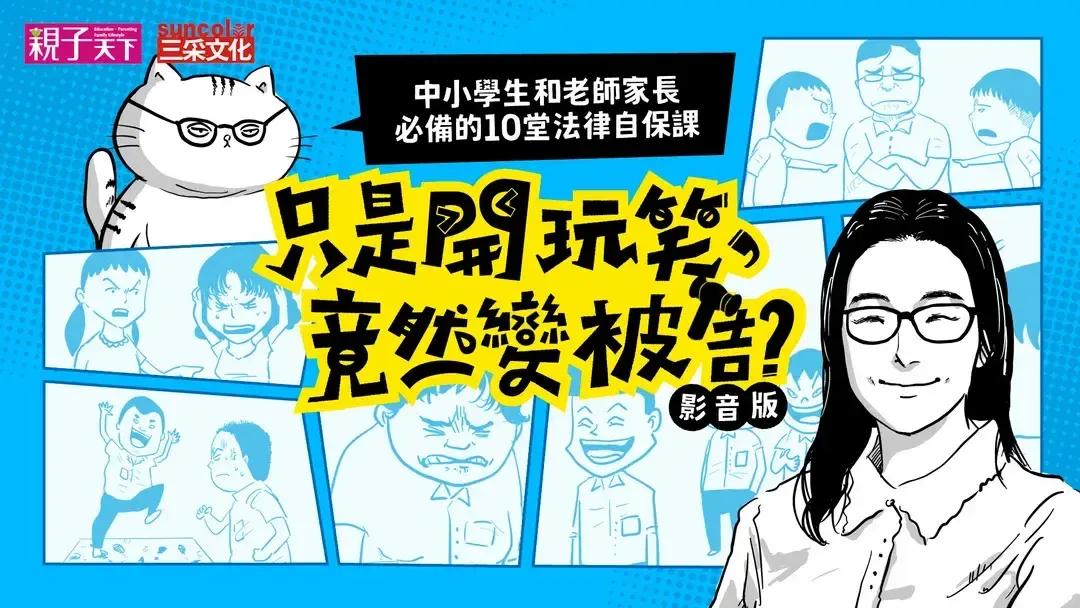 只是開玩笑，竟然變被告：中小學生和老師家長必備的10堂法律自保課