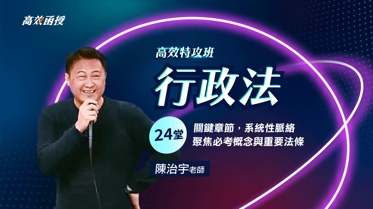 行政法-單科│陳治宇老師【高效特攻班】🚀衝刺優惠53折！