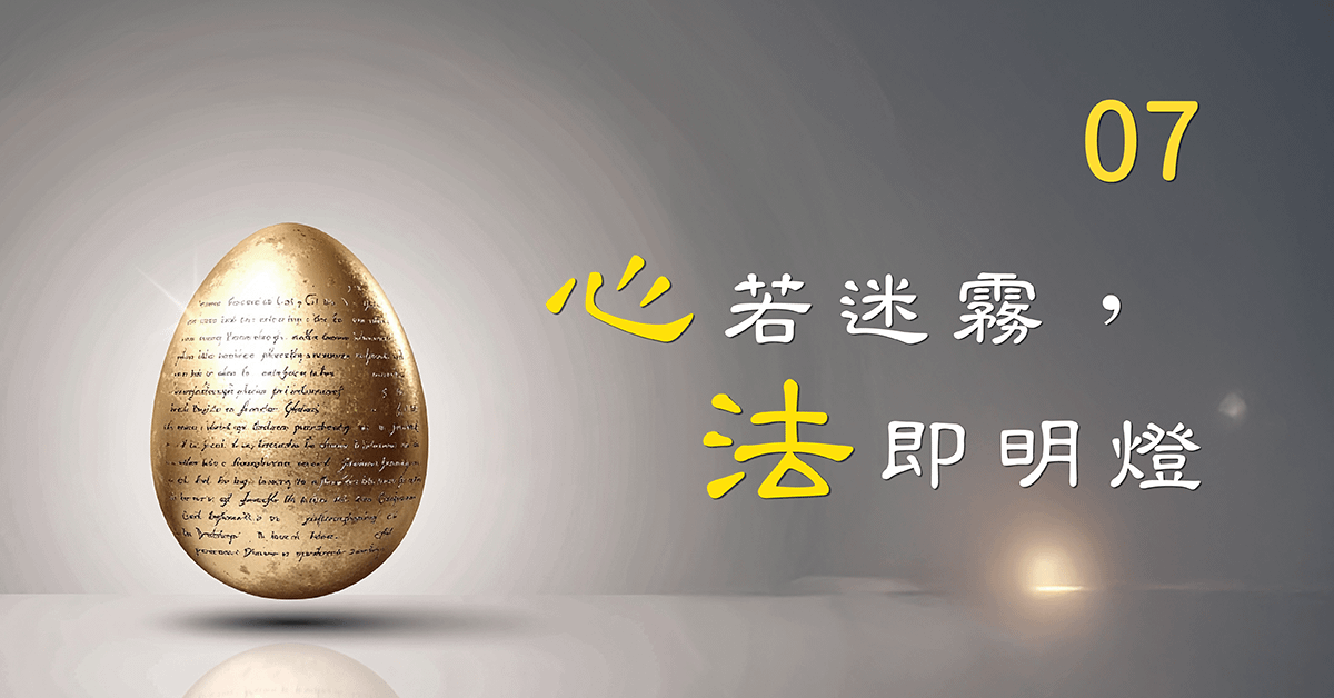 『心』若迷霧,『法』即明燈_第07堂
