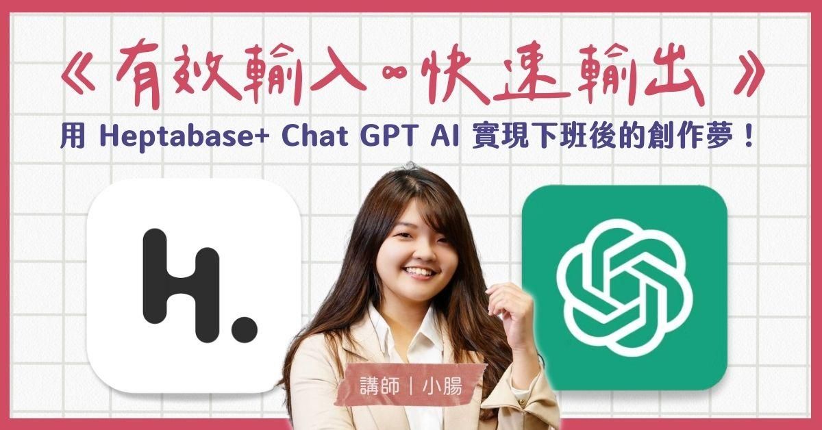 《有效輸入 ∞ 快速輸出》用 Heptabase+ ChatGPT AI 實現下班後的創作夢！