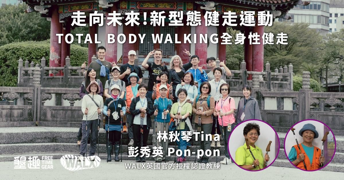 台北場 雙杖在手,健康跟著走(新手友善)-林秋琴Tina+彭秀英/Pon-pon (1/7、1/14、1/21、1/28、2/4、2/11、2/25)