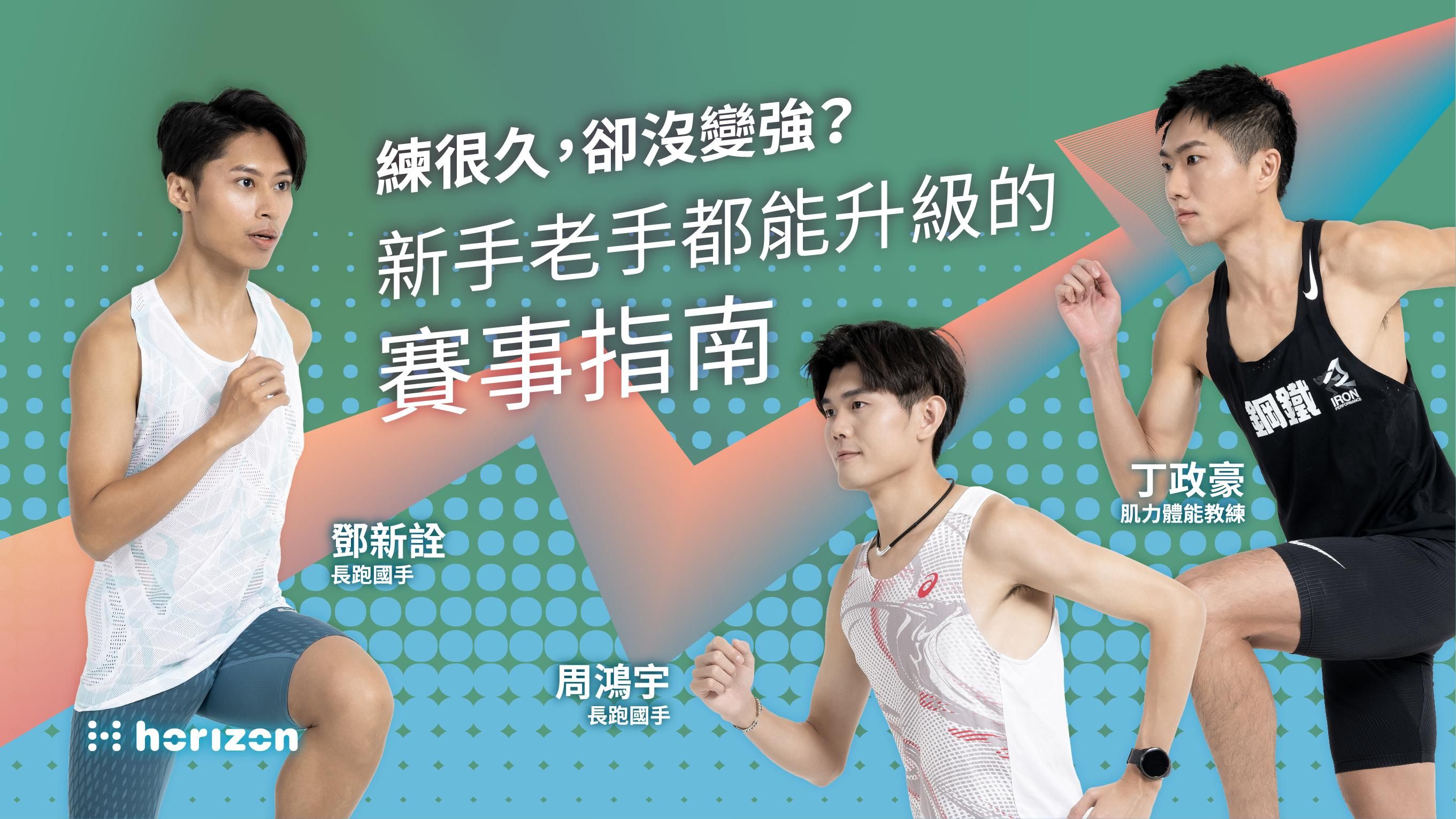 《從零開始挑戰初馬：完賽全攻略》