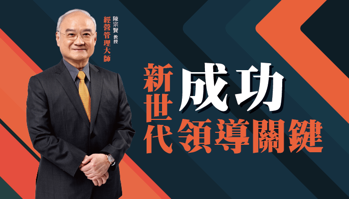 新世代成功領導關鍵