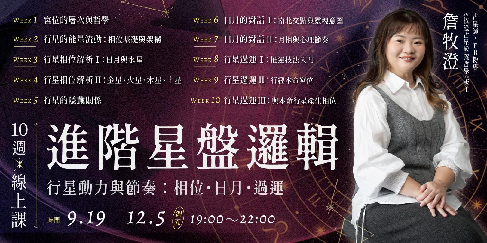 牧澄「進階星盤邏輯：行星動力與節奏」10週線上課