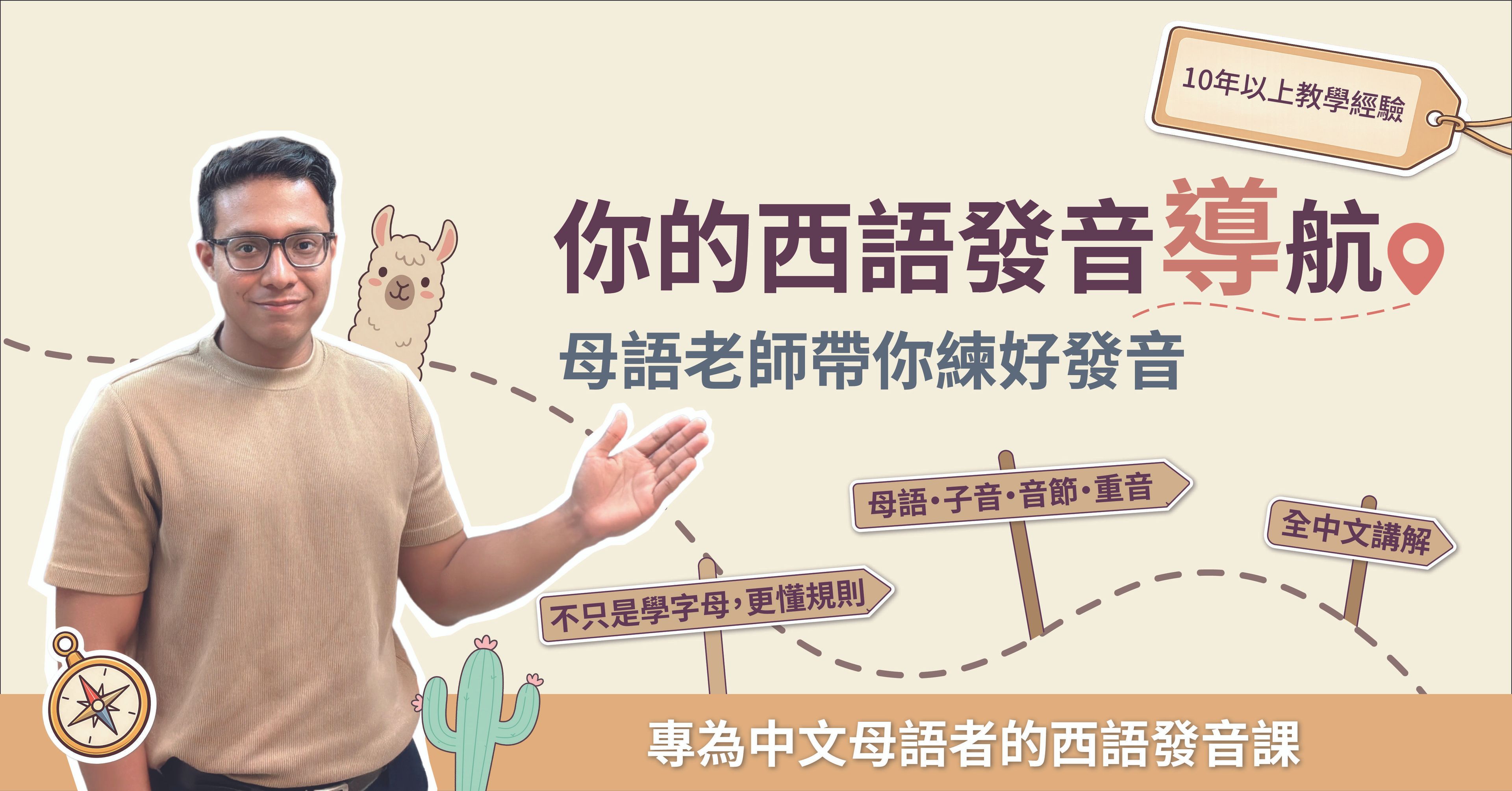 【你的第一堂西語發音課】— 打好發音基礎，說話更流暢