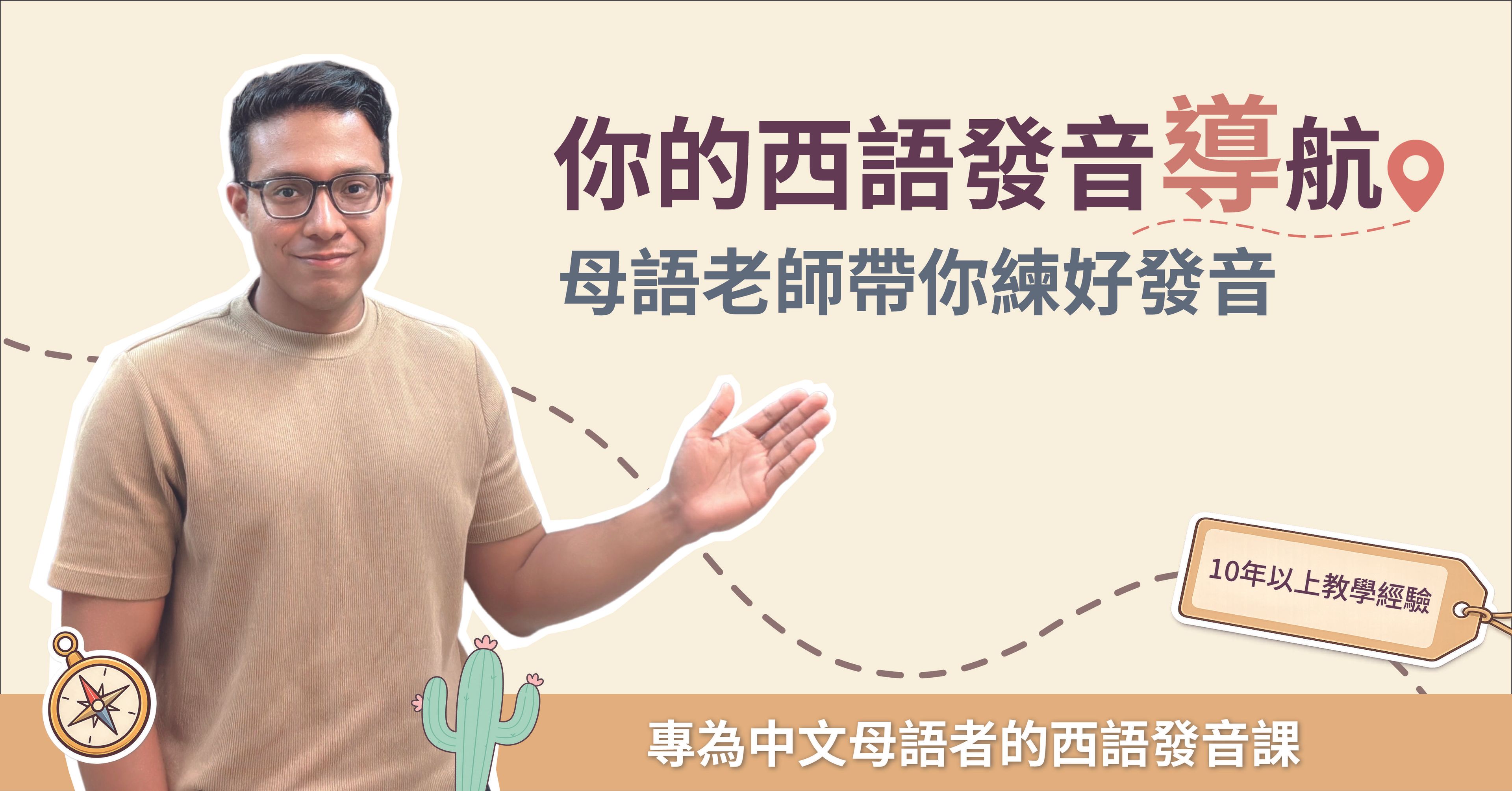 【你的第一堂西語發音課】— 打好發音基礎，說話更流暢