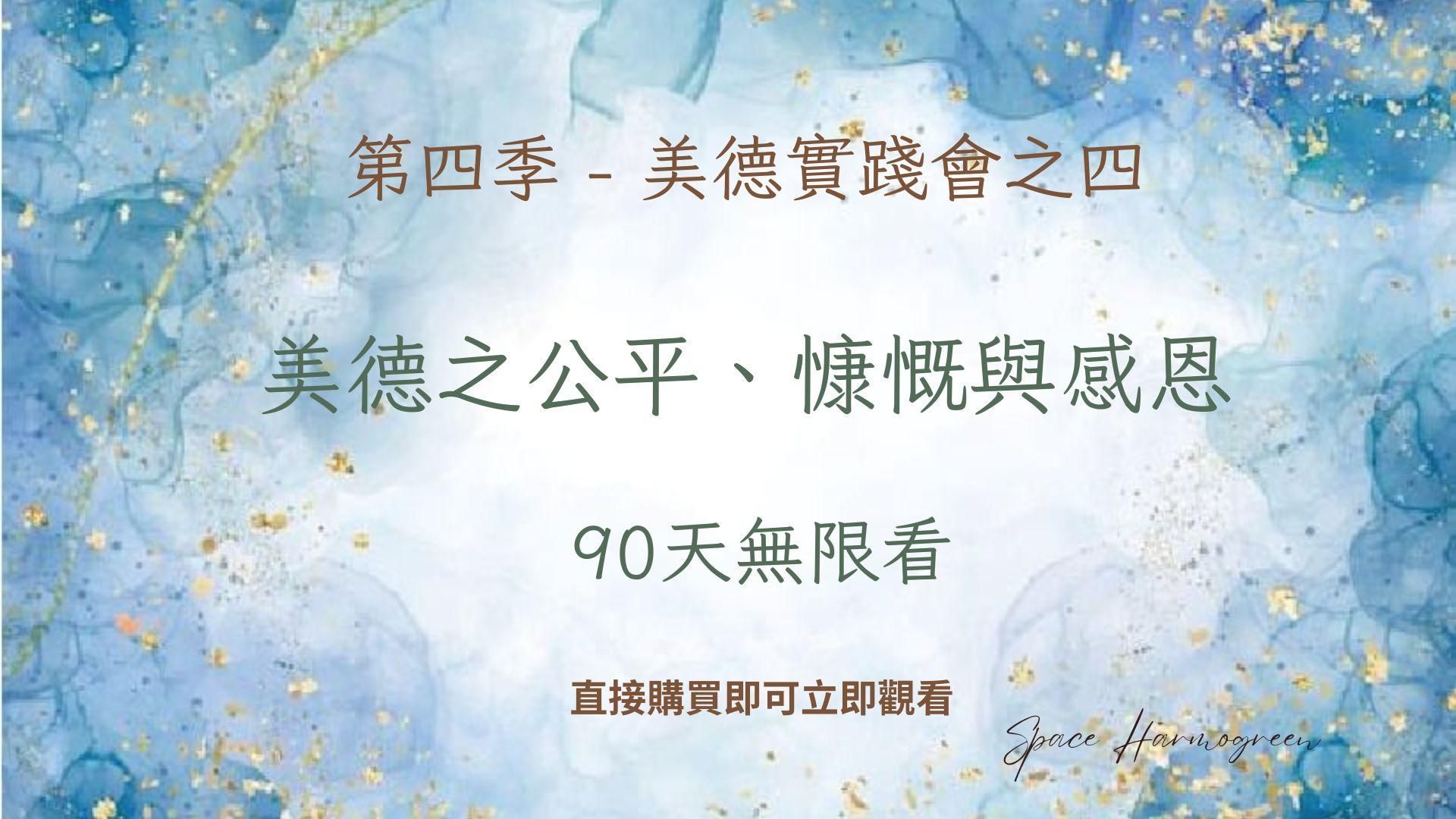 美德之公平、慷慨與感恩 - 課程錄影90天無限看