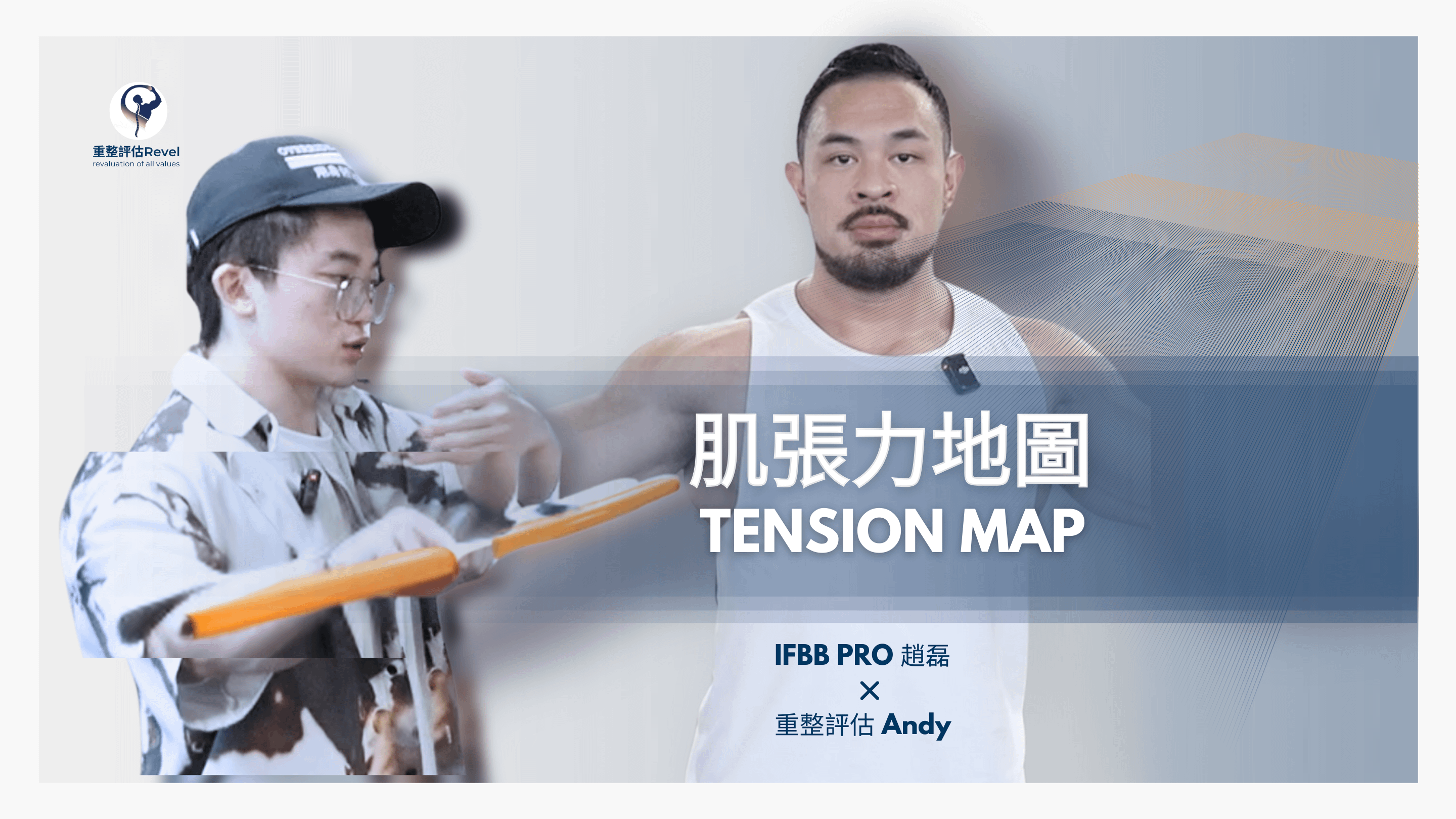 肌張力地圖-上肢器材攻略