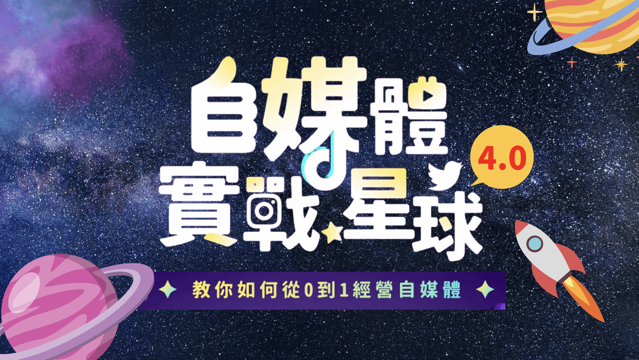 自媒體實戰星球4.0