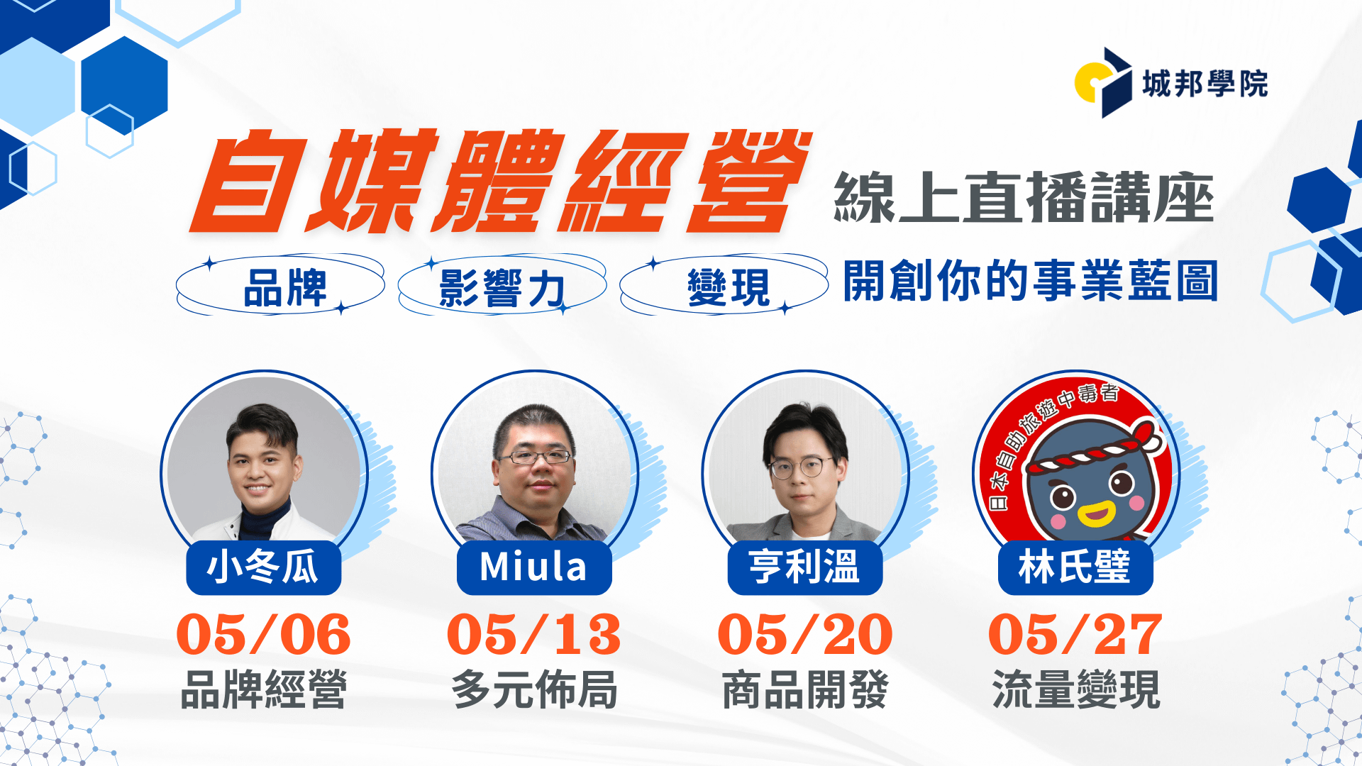 （全套 4+1 場）自媒體經營｜品牌×影響力×變現，開創你的事業藍圖