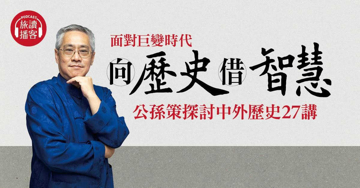 【旅讀播客】面對巨變時代，向歷史借智慧（27講）