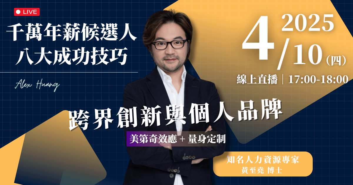 4/10 (四) 下午 5:00 跨界創新與個人品牌（美第奇效應 + 量身定制）