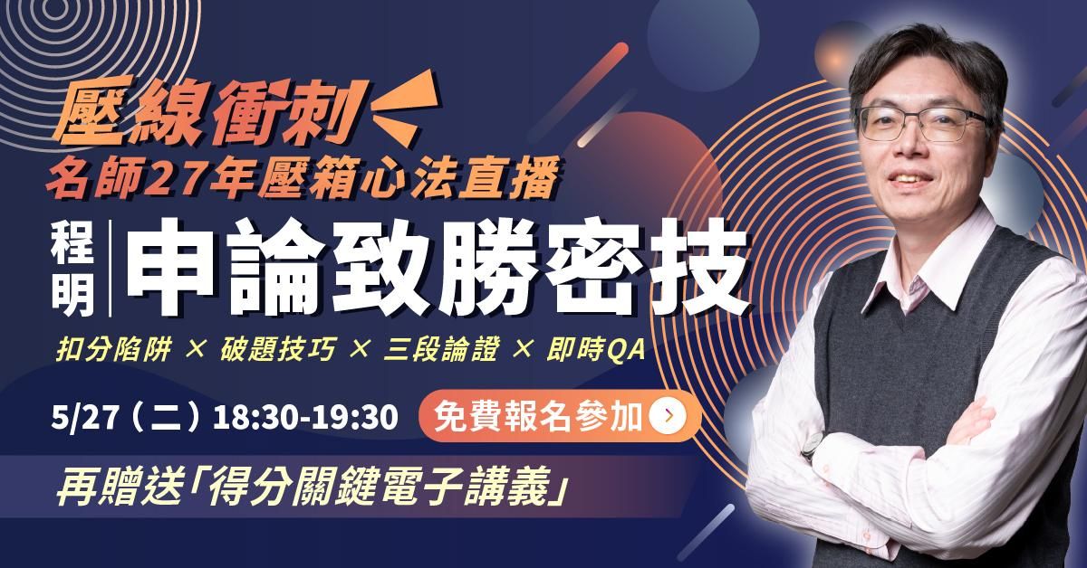 【直播回顧】程明老師｜申論致勝密技，一聽就會、一寫就得分