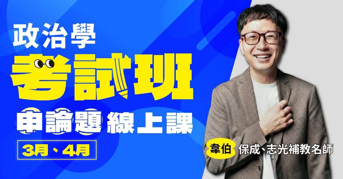 韋伯-政治學考試班｜申論題-線上課程（3月、4月）