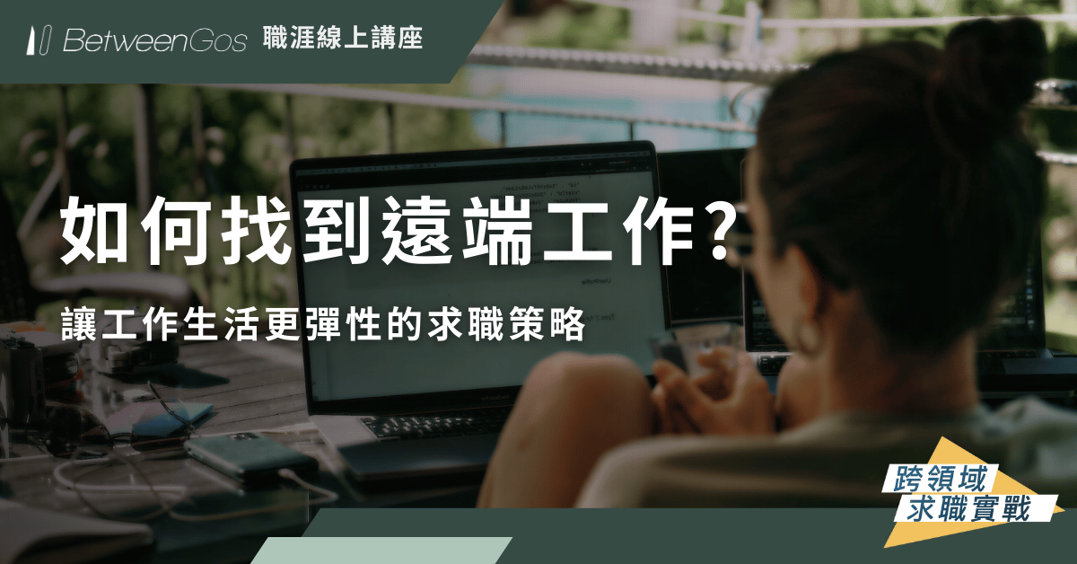 【職涯線上講座】如何找到遠端工作？讓工作生活更彈性的求職策略👩🏻‍💻