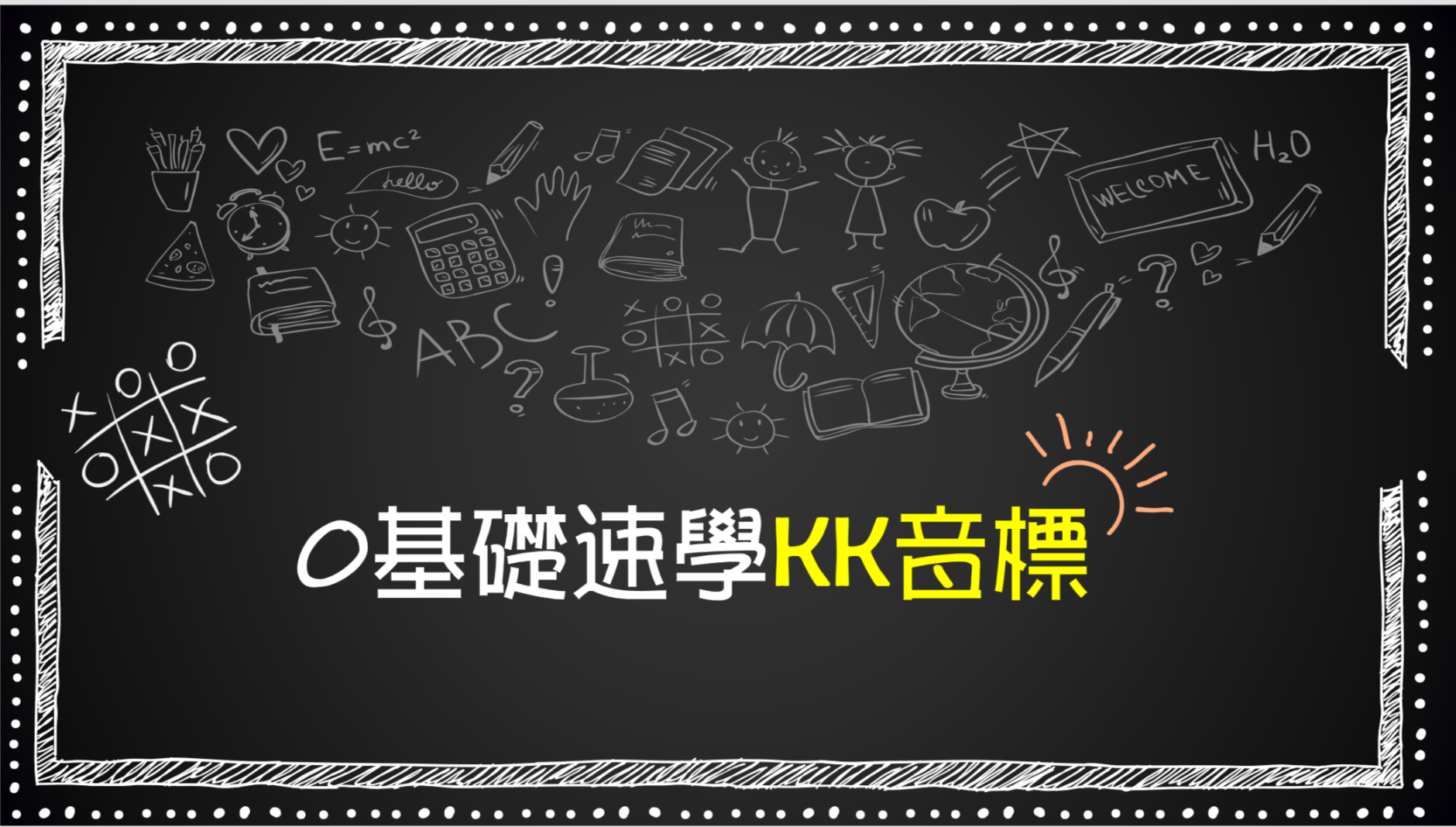 零基礎速學KK音標