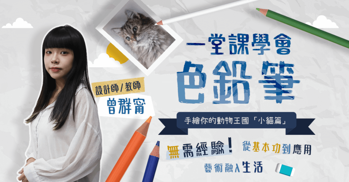 一堂課學會色鉛筆|小貓篇
