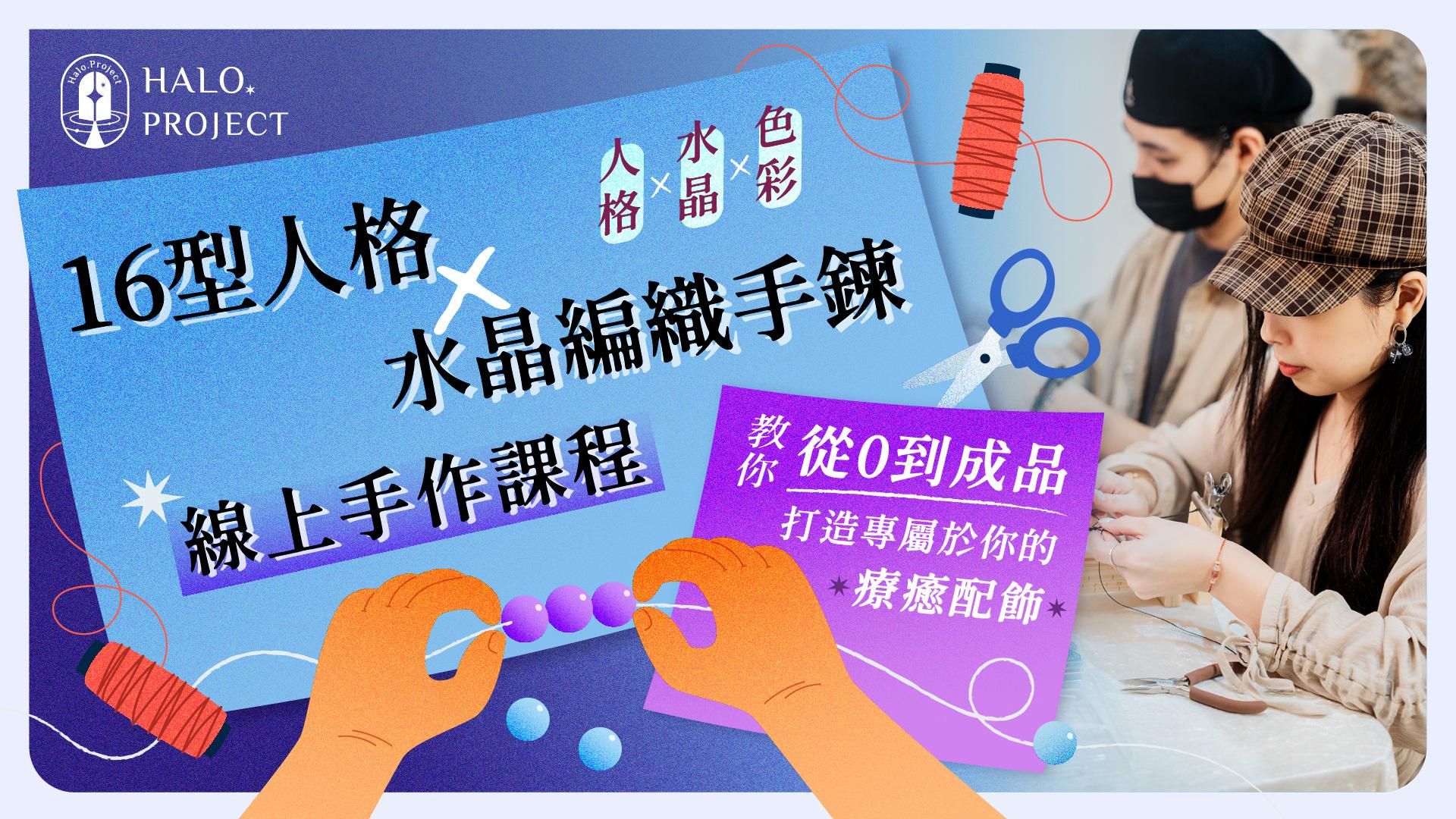 16 型人格 X 水晶手鍊線上手作課程