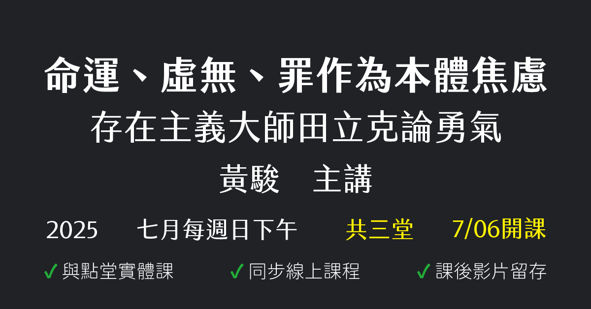 命運、虛無、罪作為本體焦慮——存在主義大師田立克論勇氣