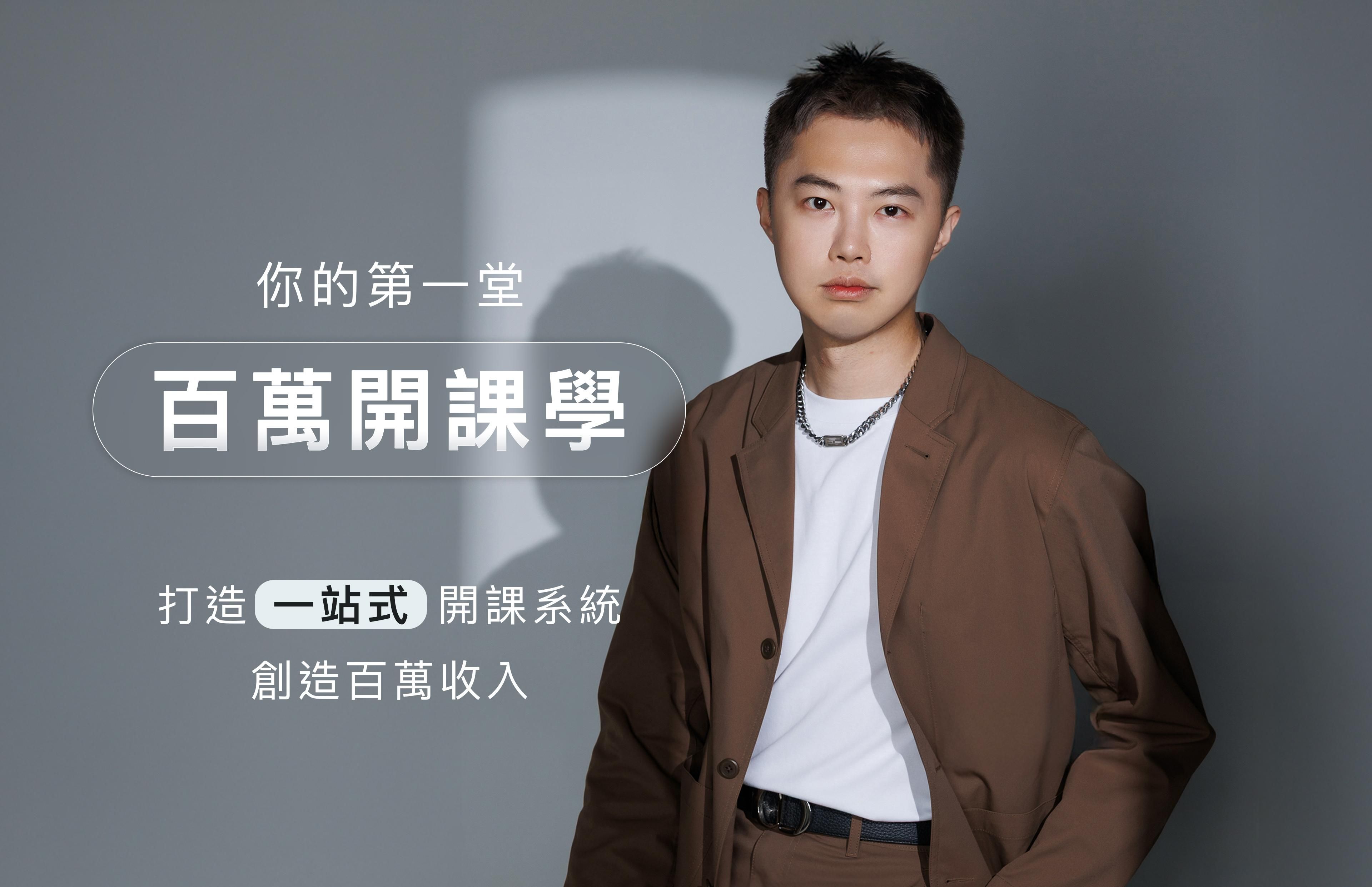 你的第一堂 百萬開課學