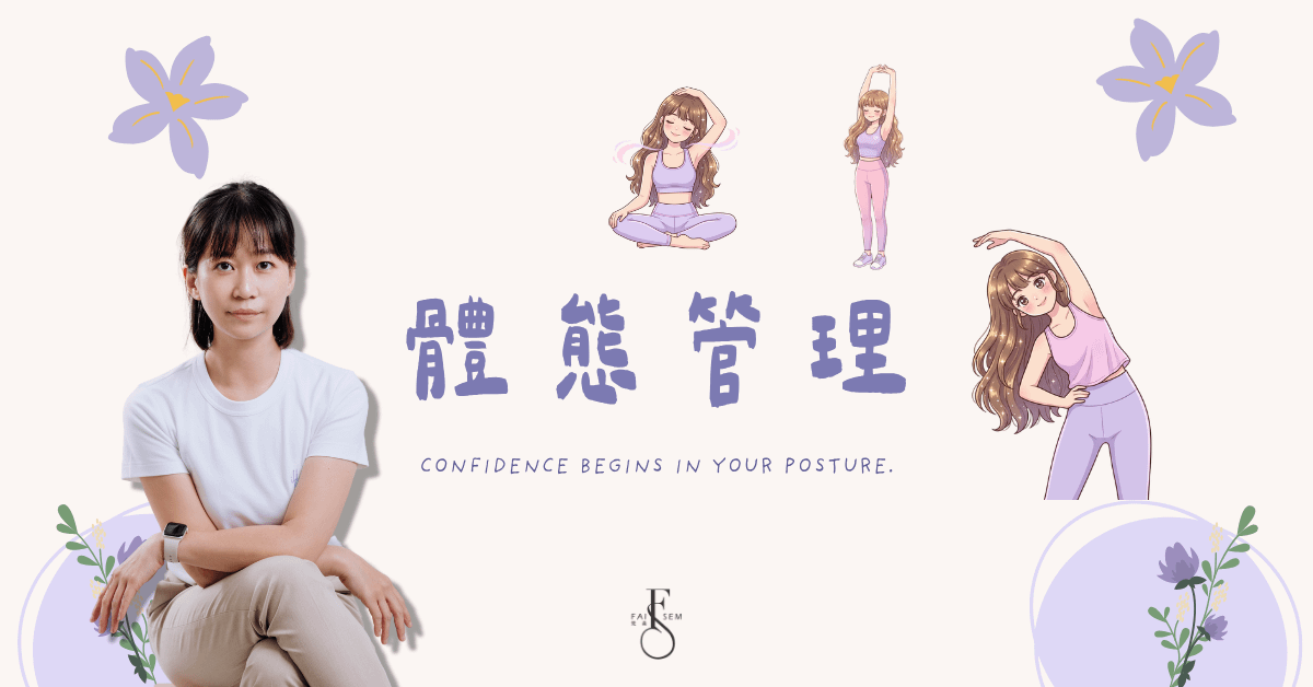 Faisem梵森 體態管理
