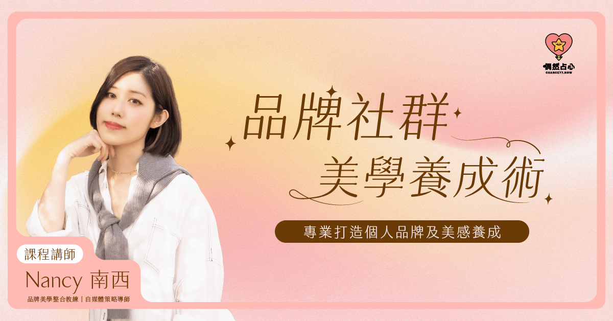 品牌社群美學養成術