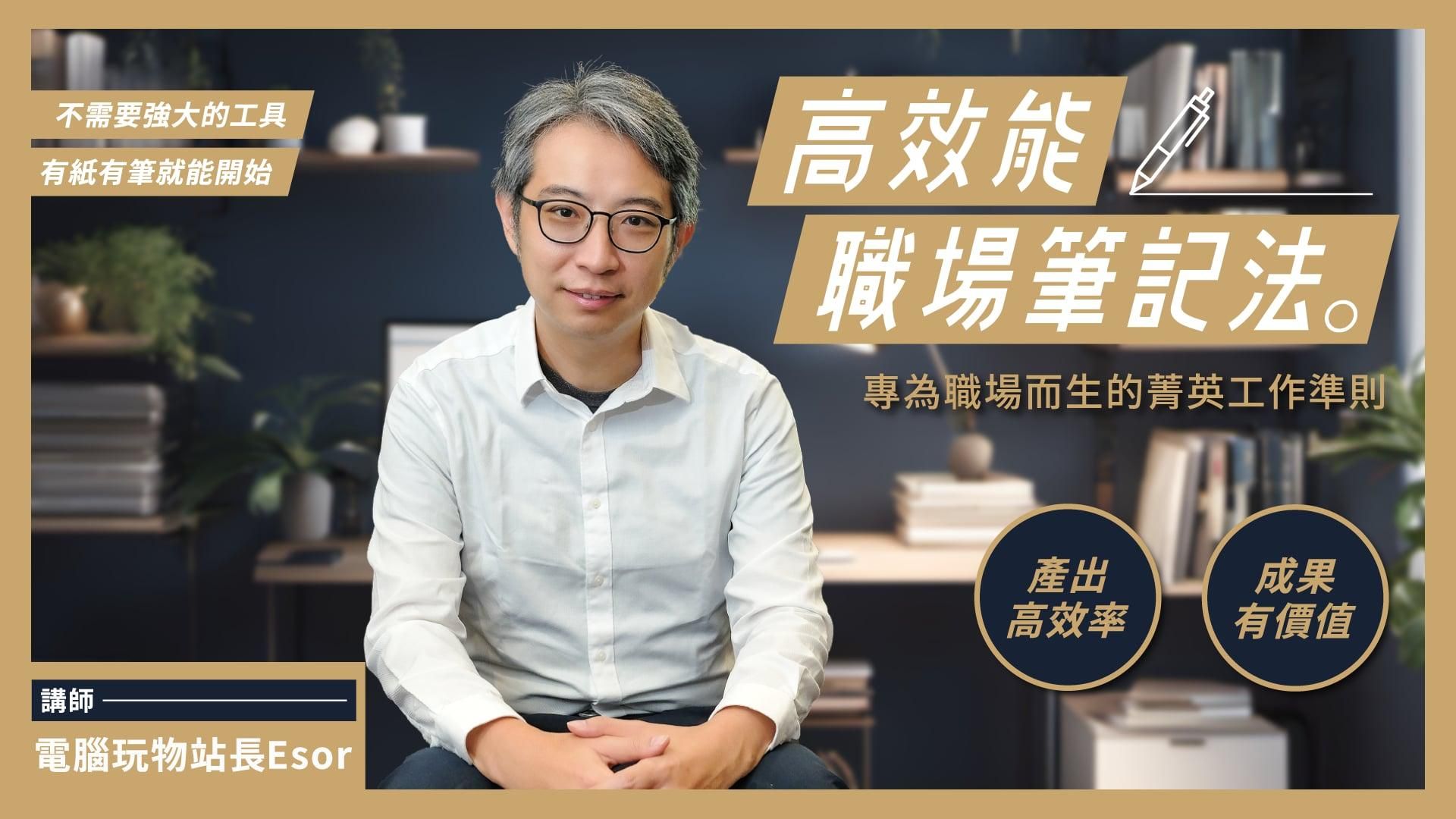 高效能職場筆記法 | 電腦玩物站長的整理思考術