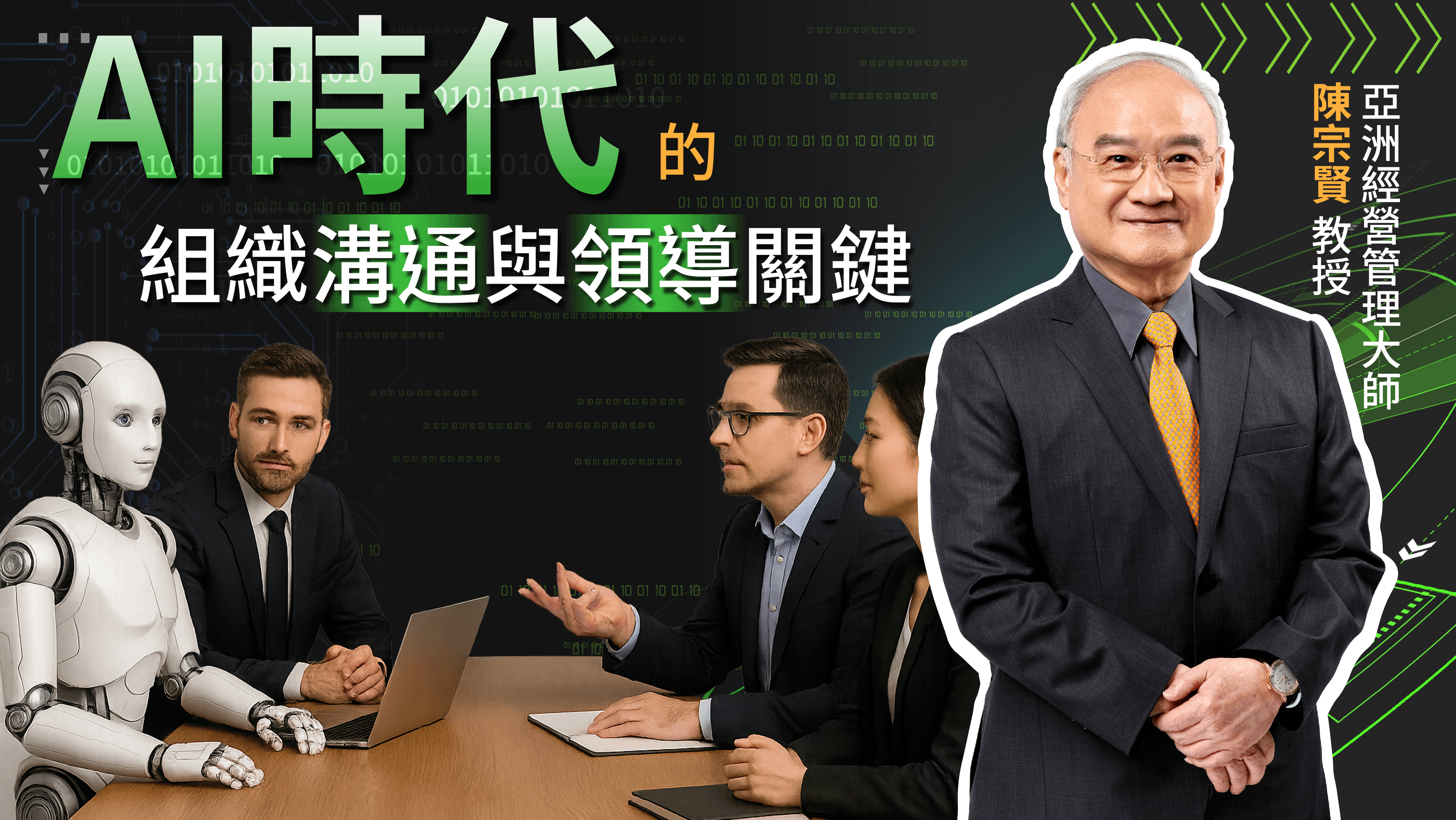 AI時代的組織溝通與領導關鍵