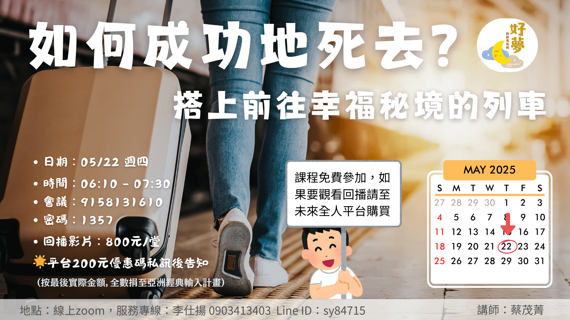 好夢俱樂部特輯～如何成功地死去？搭上前往幸福秘境的列車