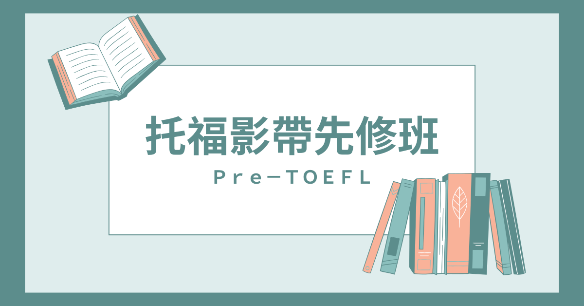 TOEFL托福先修班