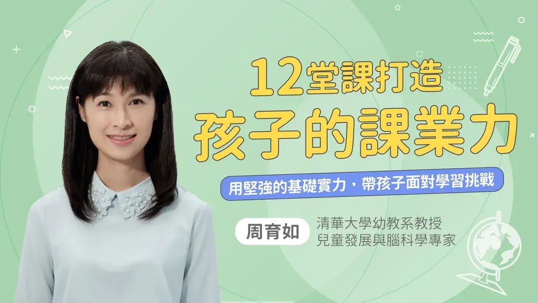 12堂課打造孩子的課業力