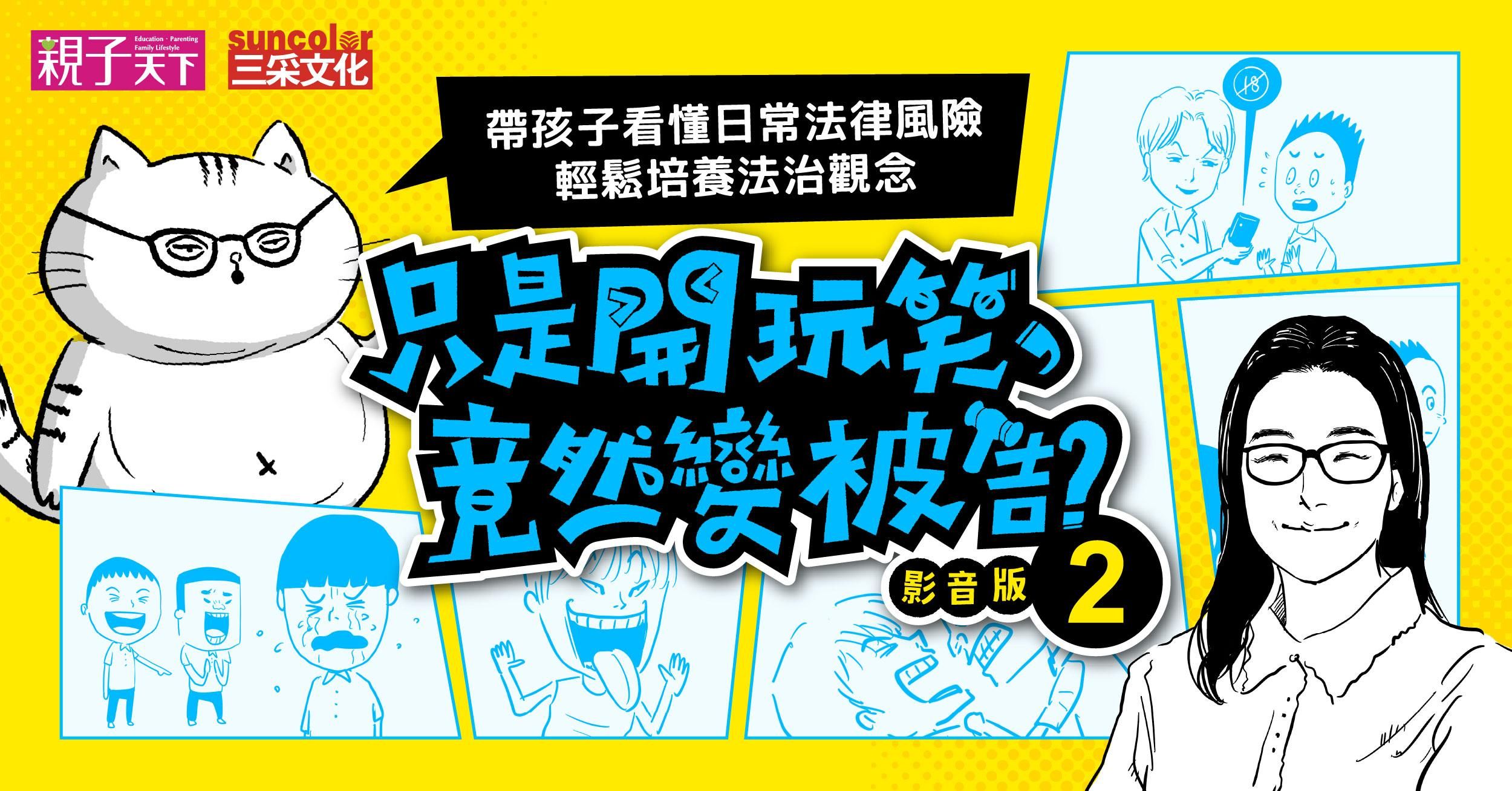 只是開玩笑，竟然變被告2：帶孩子看懂生活中的法律風險，輕鬆養成法治觀念！