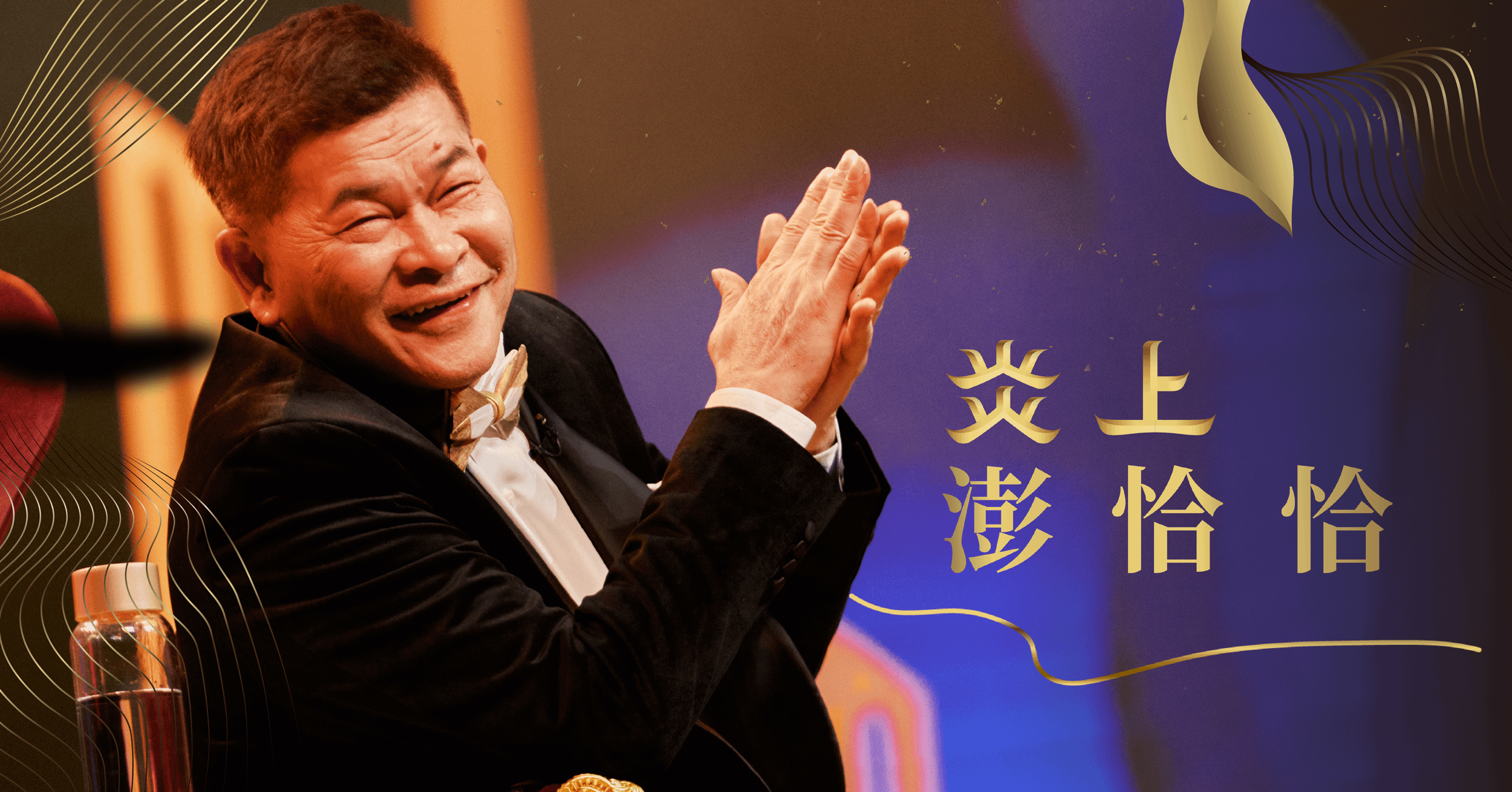 《炎上 BURN》－ 炎上 澎恰恰