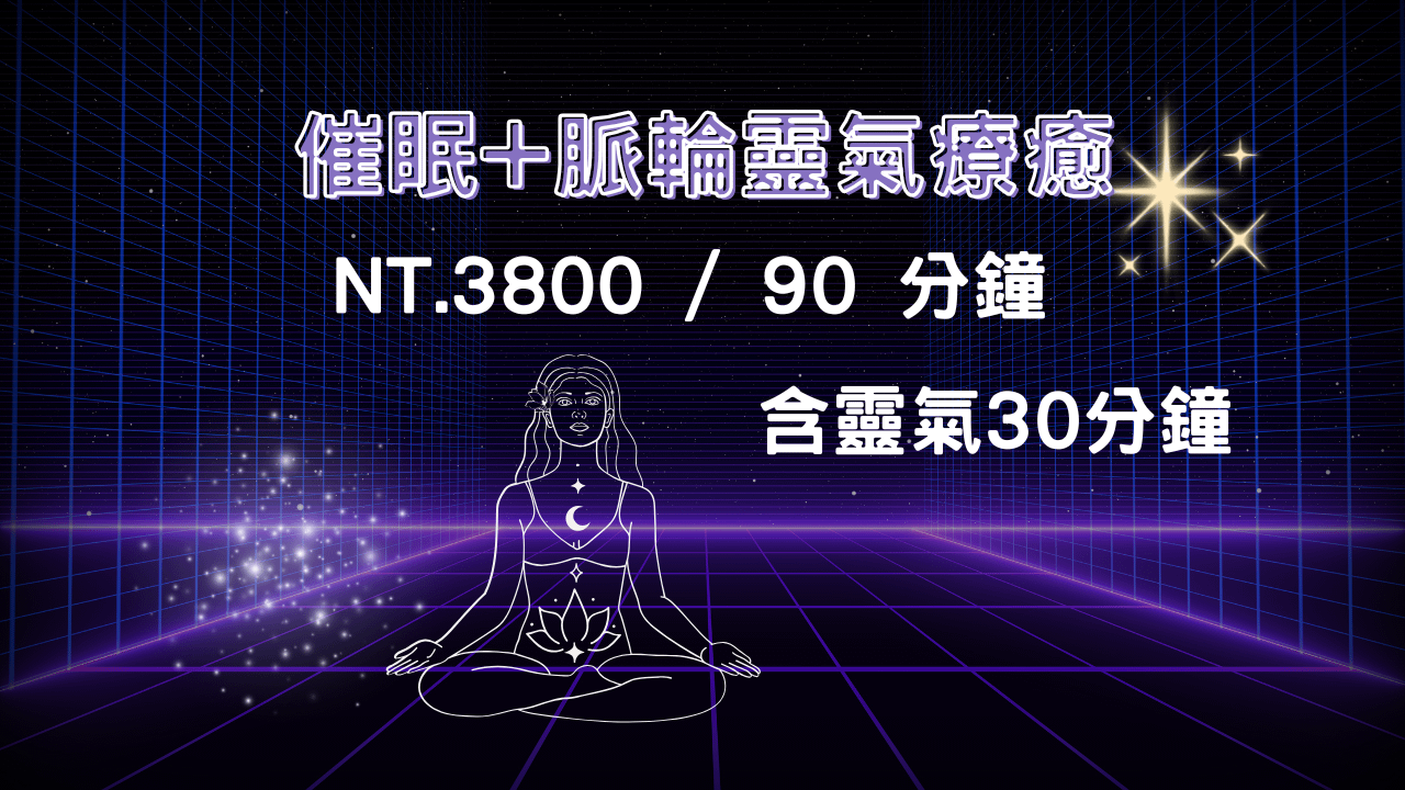 [實體] 催眠靈氣療癒 (限女)