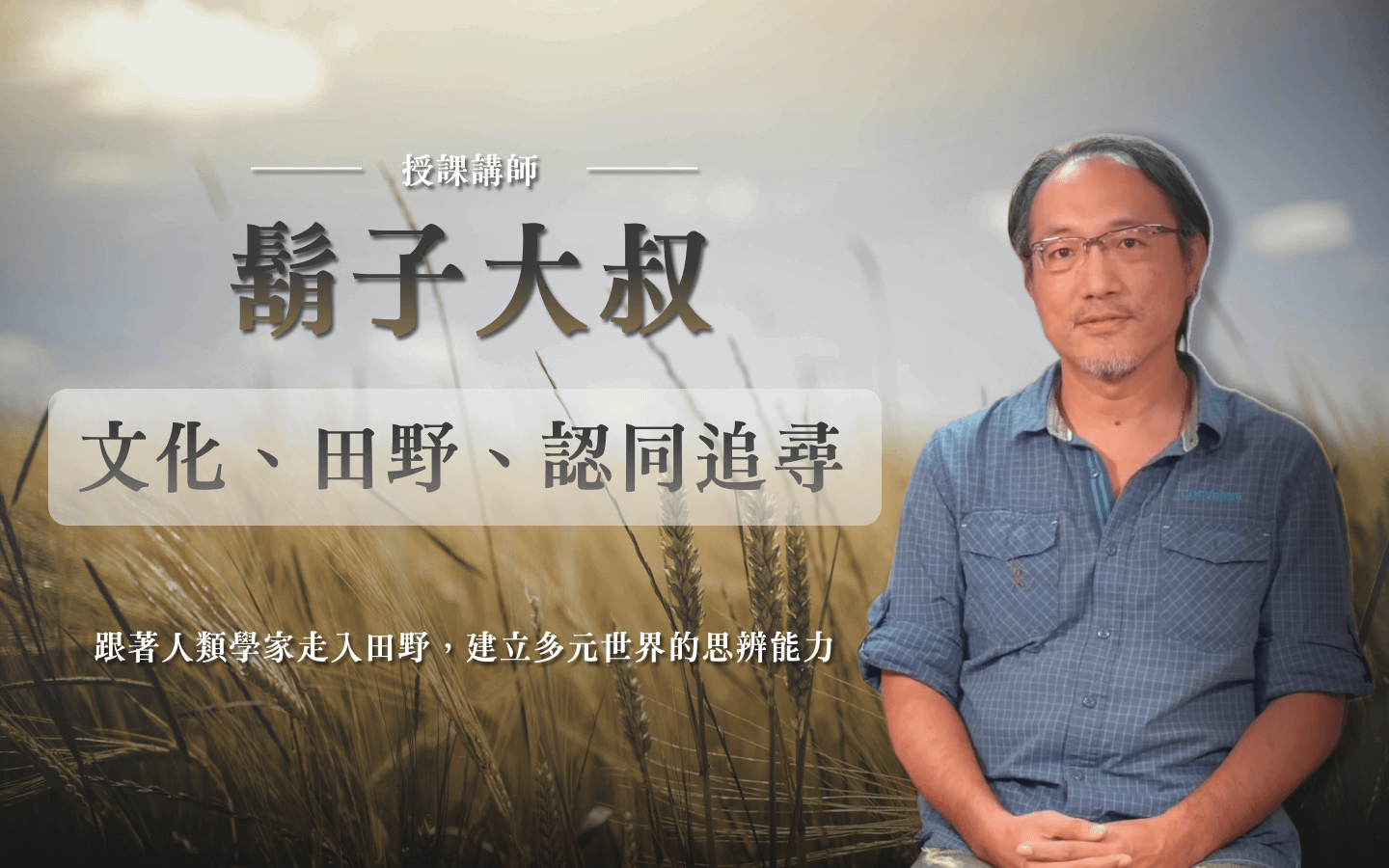 文化、田野、認同追尋