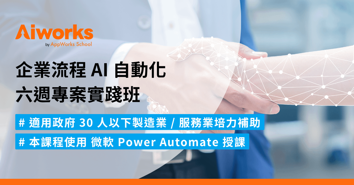 AI 自動化六週專案實踐班（政府補助課程）