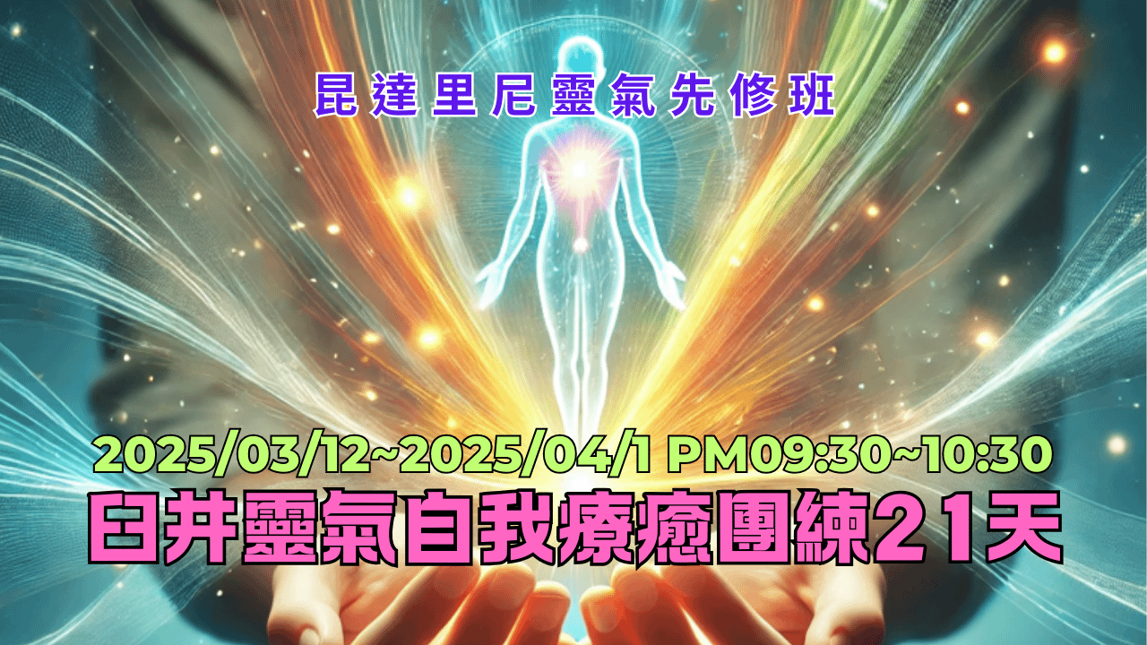 臼井靈氣自我療癒團練 21 天-線上課