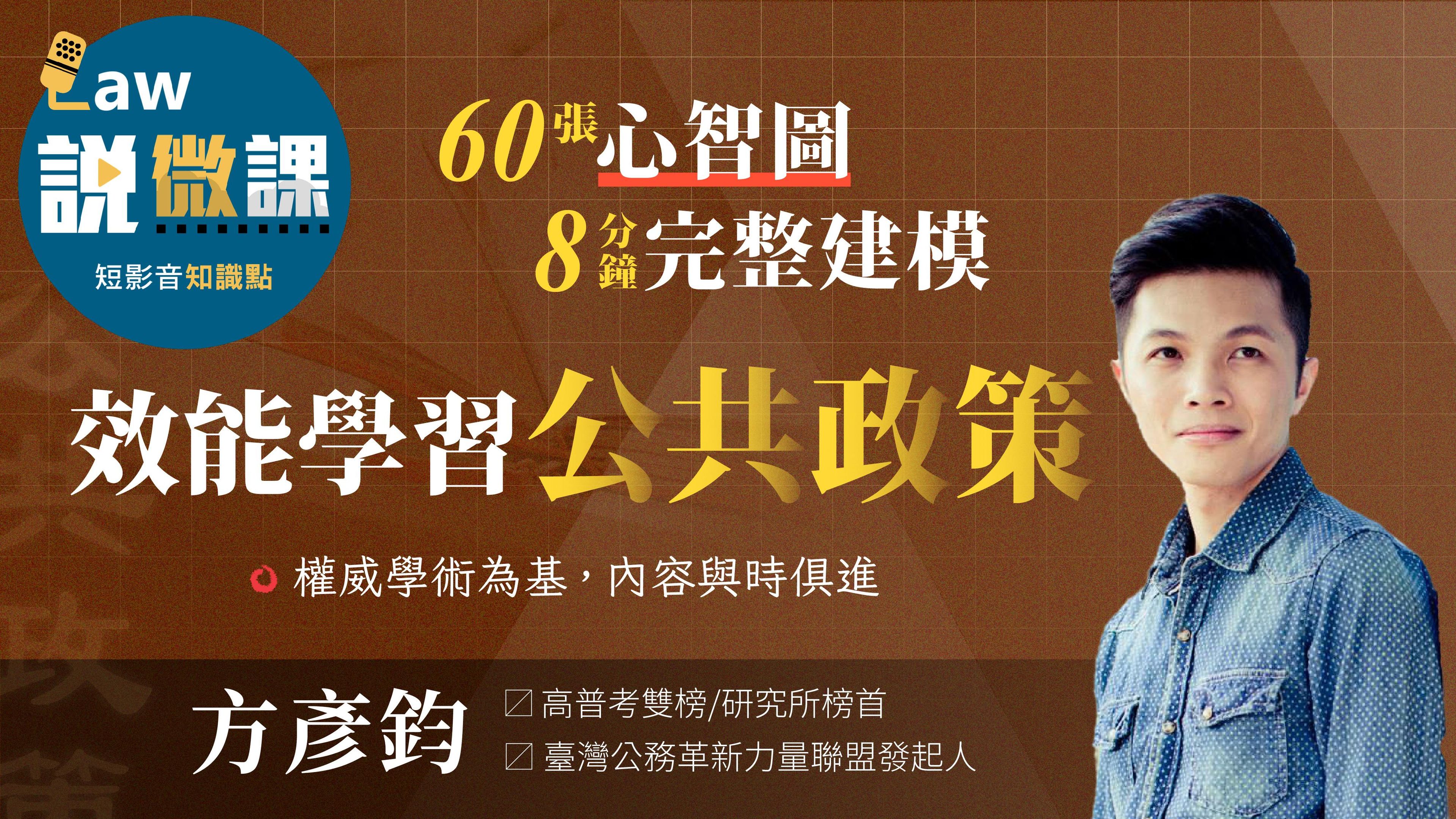 效能學習公共政策｜方彥鈞