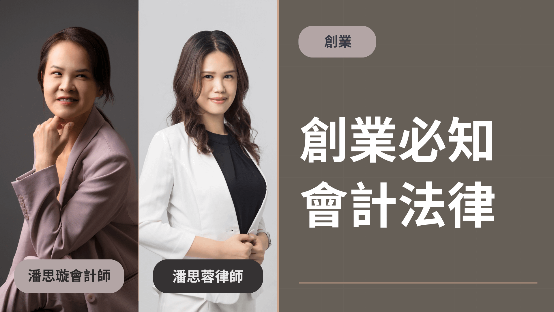 【創業】創業必知會計法律篇
