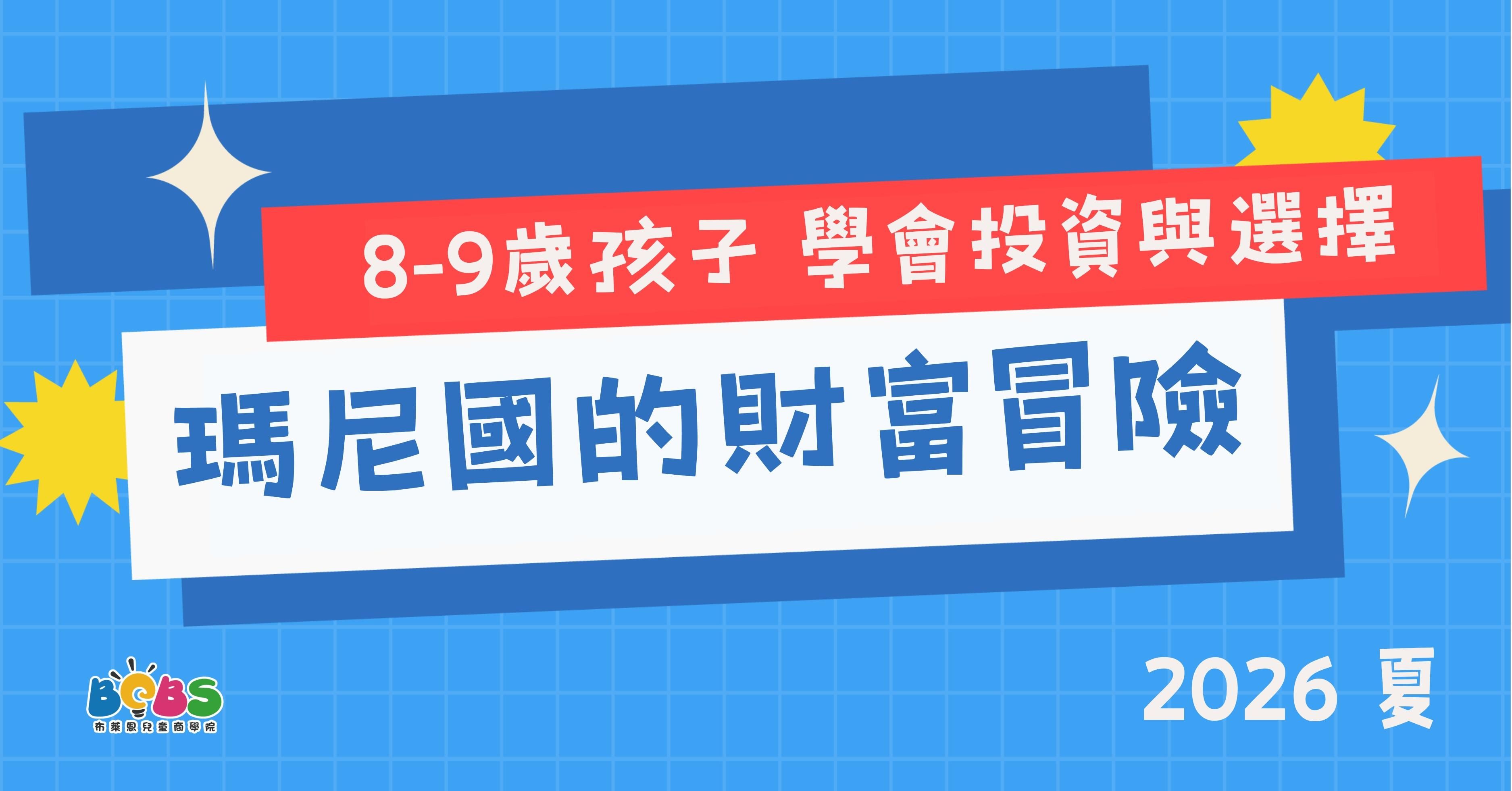 【升小三、升小四】2026 夏 | 瑪尼國的財富冒險 (台北 / 新竹 / 台中 / 台南 / 高雄)